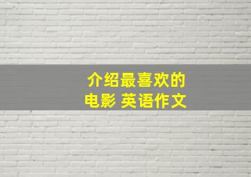 介绍最喜欢的电影 英语作文